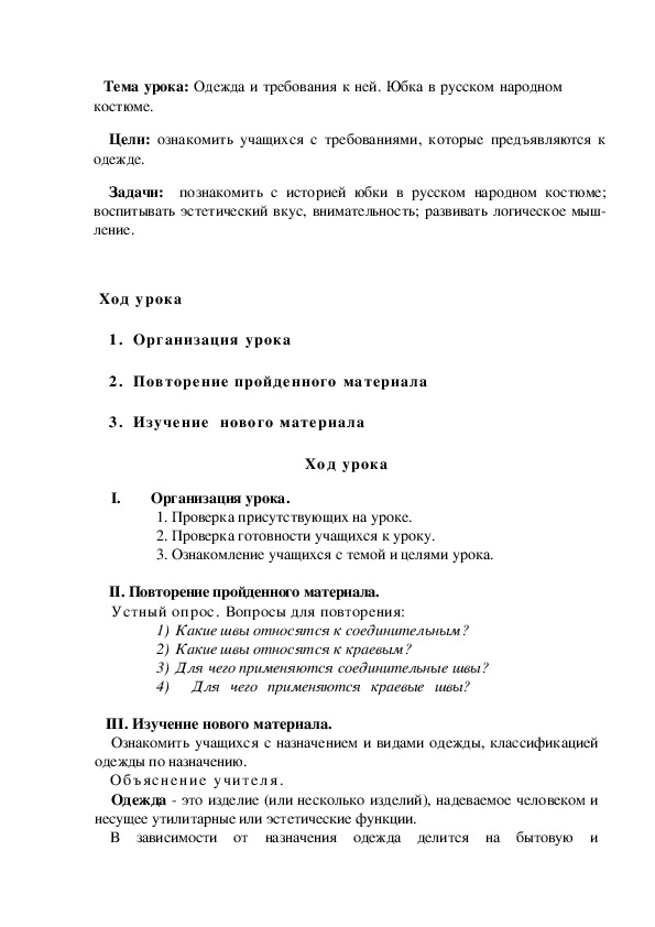 Тема урока по технологии 6 класс: Одежда и требования к ней. Юбка в русском народном костюме.