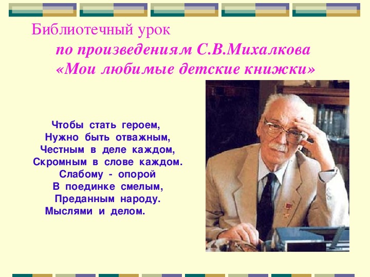 Урок литературного чтения Презентация на тему "С.В. Михалков детям" 3 класс.