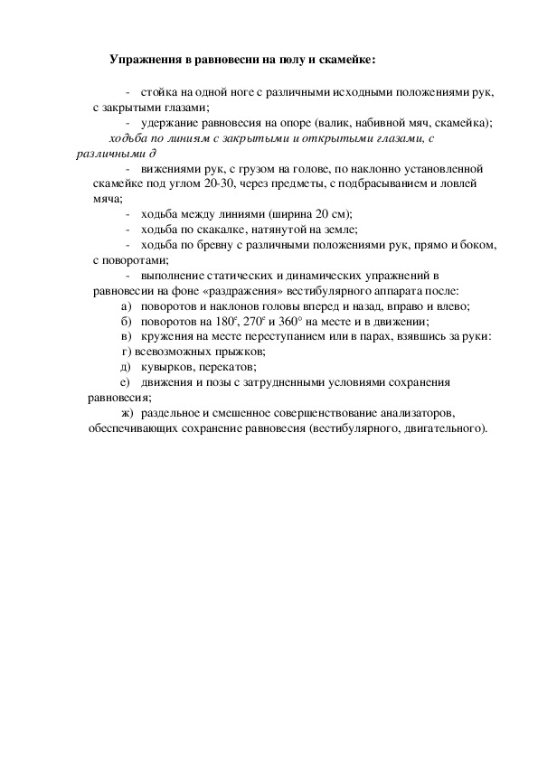 Упражнения в равновесии на полу и скамейке