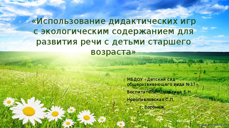 Презентация по экологическому воспитанию на тему "Использование дидактических игр экологического содержания"