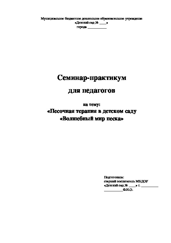 Семинар-практикум  для педагогов  на тему: «Песочная терапия в детском саду «Волшебный мир песка»