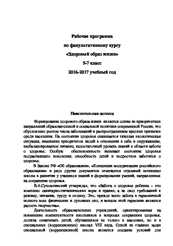 Рабочая программа по факультативному курсу «Здоровый образ жизни» 5-7 класс