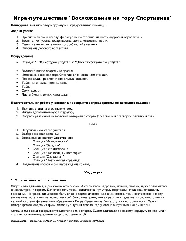 Обложка для материала Игра-путешествие "Восхождение на гору Спортивная"