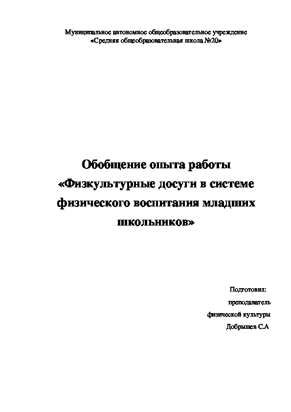 Обложка для материала Обобщение опыта работы «Физкультурные досуги в системе физического воспитания младших школьников»