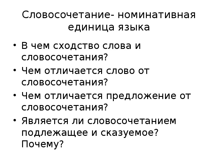 Словосочетание и их значение. Строение и грамматическое значение словосочетаний.