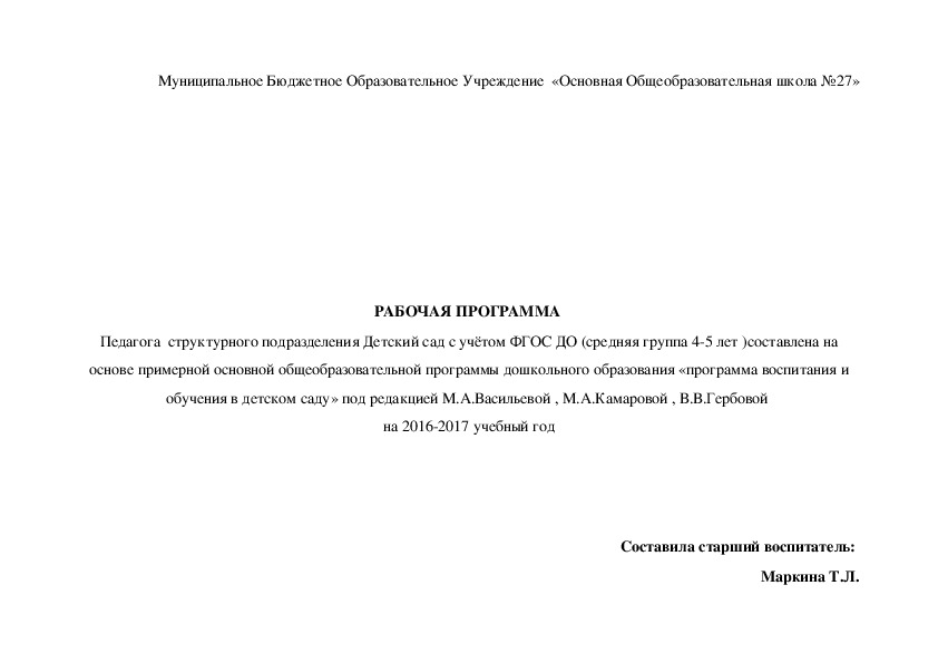 РАБОЧАЯ ПРОГРАММА  Педагога  структурного подразделения Детский сад с учётом ФГОС ДО (средняя группа 4-5 лет )