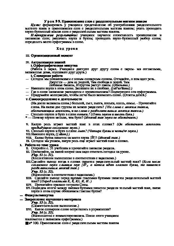 Конспект урока по русскому языку "Правописание слов с разделительным мягким знаком"(2 класс)