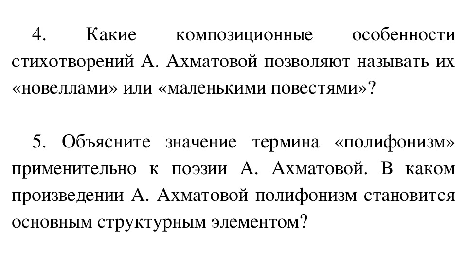 Назвать особенности стихотворения. Особенности стихотворений Ахматовой. Полифонизм Ахматовой. Полифонизм в литературе Ахматова. Композиционный полифонизм.