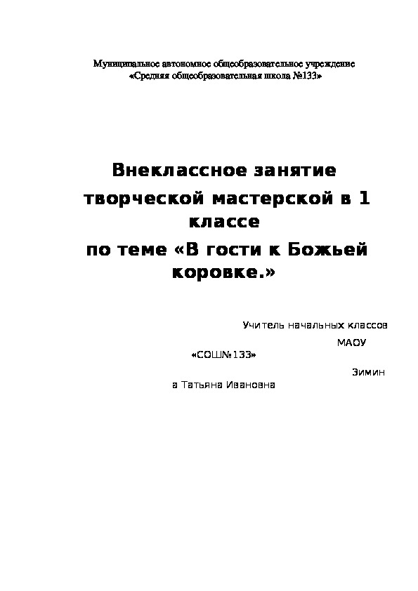 Внеклассное занятие творческой мастерской в 1 классе "В гости к Божьей коровке"