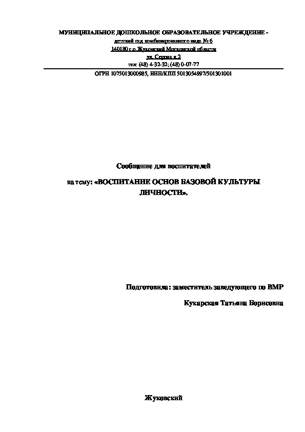 Обложка для материала ВОСПИТАНИЕ ОСНОВ БАЗОВОЙ КУЛЬТУРЫ ЛИЧНОСТИ