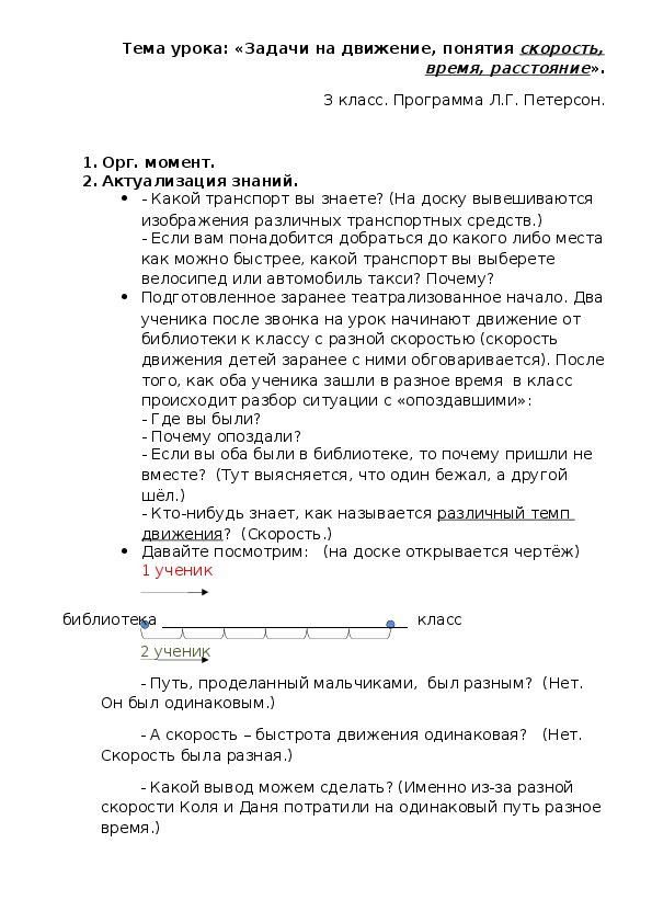 Обложка для материала Методическая разработка урока математики на тему "Задачи на движение, понятия скорость, время, расстояние" (3 класс, математика)