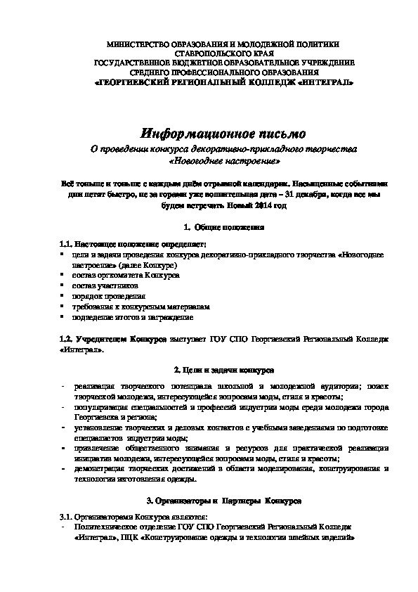 ПОЛОЖЕНИЕ о проведении колледжного Конкурса декоративно-прикладного творчества  «Новогоднее настроение»