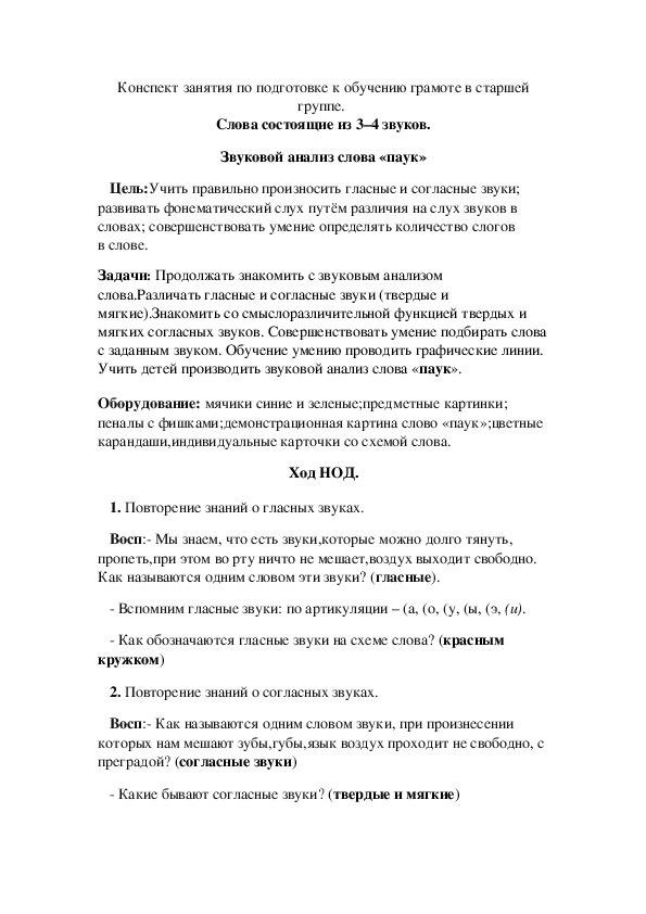 Конспект занятия по подготовке к обучению грамоте в старшей группе.  Слова состоящие из 3–4 звуков. Звуковой анализ слова «паук»