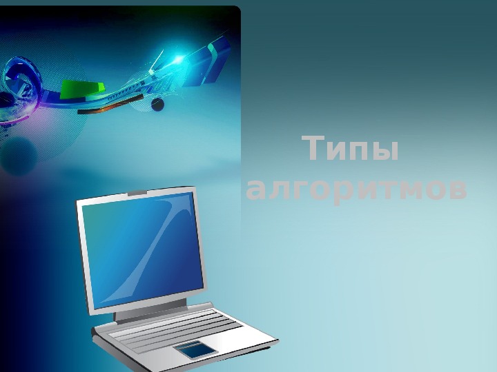 Проектный модуль как система уроков по теме «Типы алгоритмов» (6 класс, информатика0