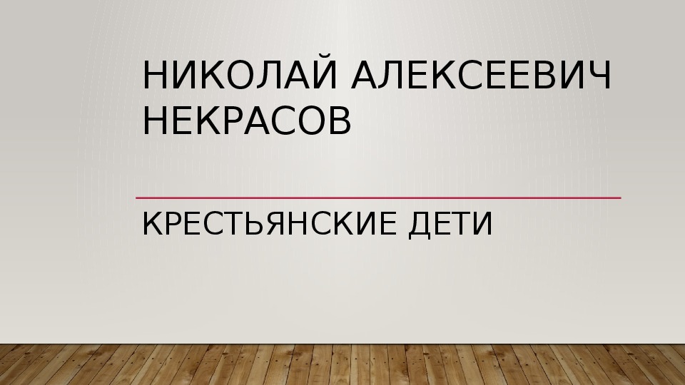 Презентация по литературе "Творчество Н.А.Некрасова "Крестьянские дети" (5 класс)