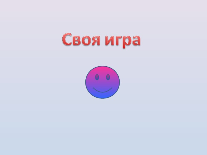 Обложка для материала Презентация по информатике и ИКТ "Своя игра" (8-9 классы, информатика и икт)