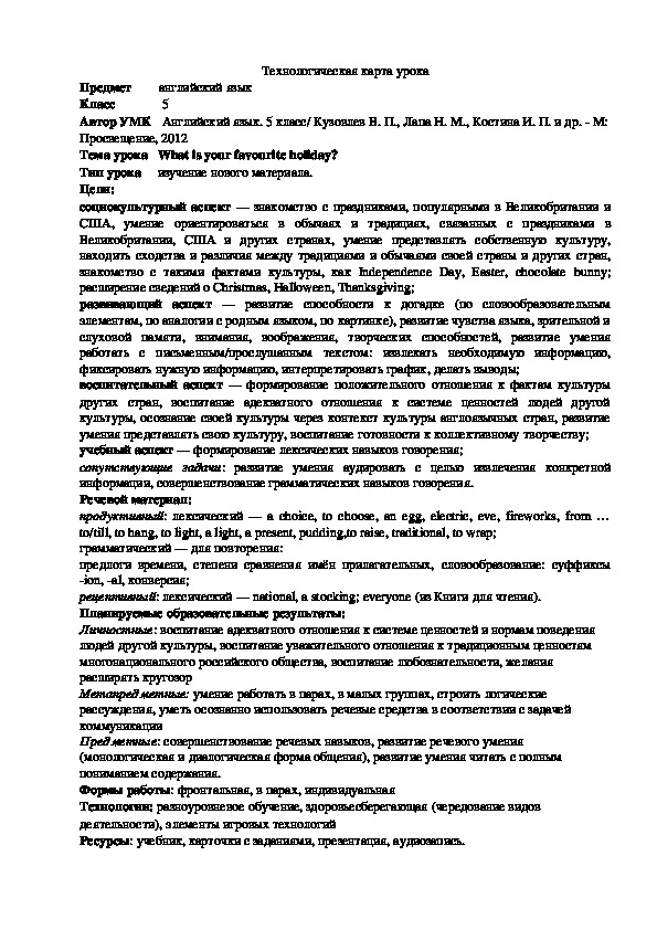 Обложка для материала Технологическая карта урока по английскому языку в 5 классе. Тема урока: «What is your favourite holiday?»