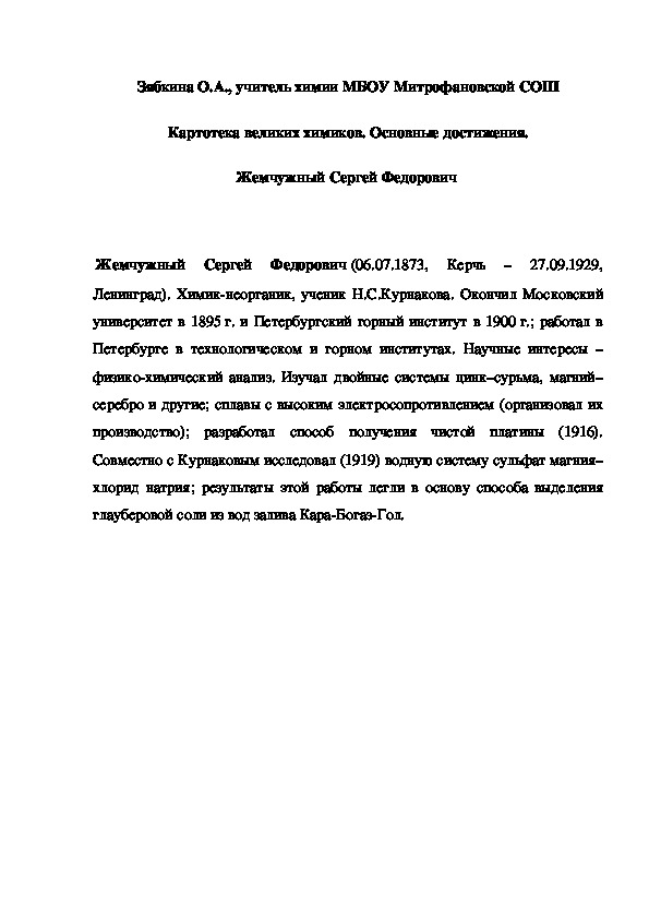 Обложка для материала Картотека великих химиков. Основные достижения. Жемчужный Сергей Федорович
