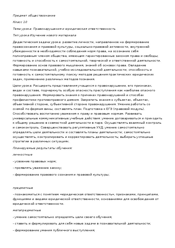 Обложка для материала Технологическая карта урока по обществознанию "правонарушения и юридическая ответственность"