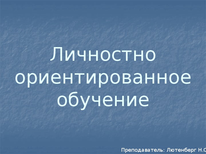 Обложка для материала Личностно ориентированное обучение