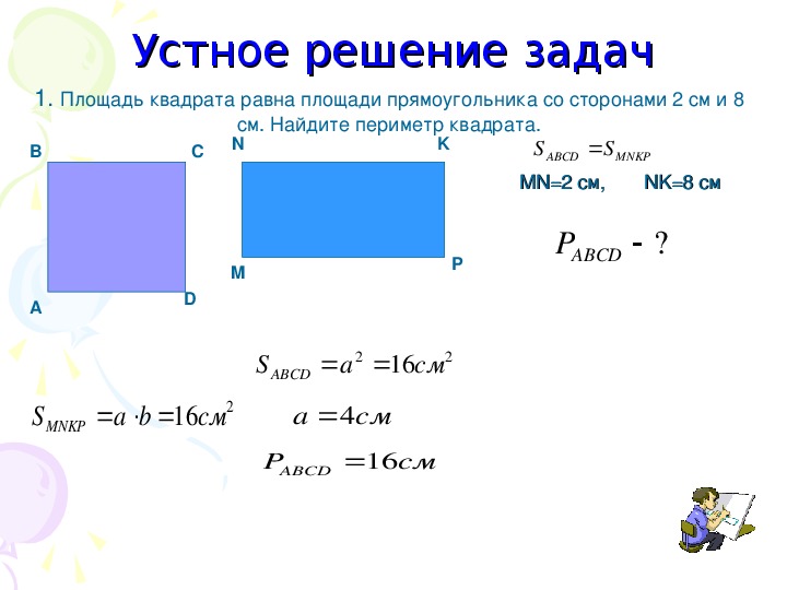 Сделайте рисунок опровергающий утверждение если два прямоугольника имеют равные периметры