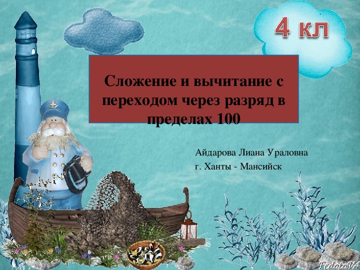 Обложка для материала Презентация по математике "Сложение и вычитание с переходом через разряд в пределах 100" (4 класс, школа VIII вида)