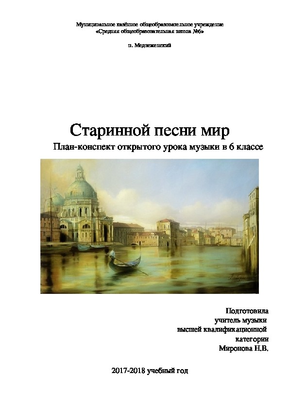 План-конспект урока музыки "Старинной песни мир" (6 класс)