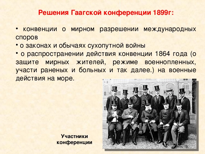 Гаагская конференция 1899 презентация