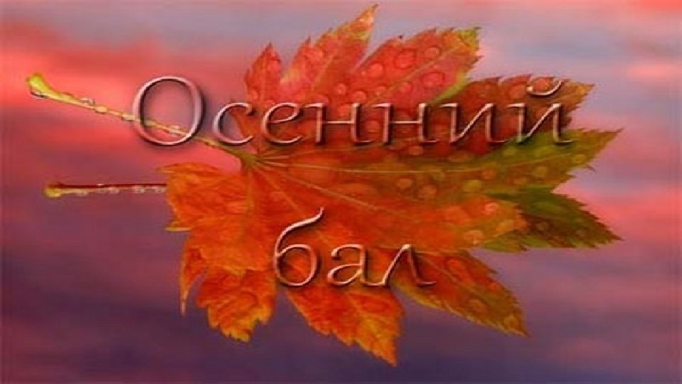 Литературно-музыкальная композиция "Золотая осень" 5-7 класс