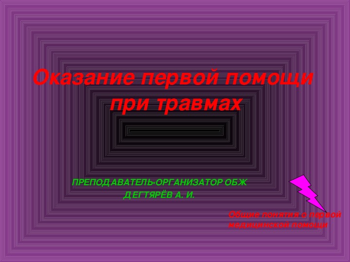 Обложка для материала Презентация урока по ОБЖ на тему: "Оказание первой помощи при травмах". (6 класс)