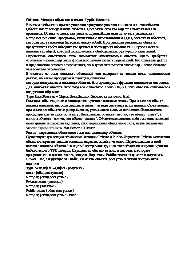 Лекция "Методы объектов в языке Турбо Паскаль"