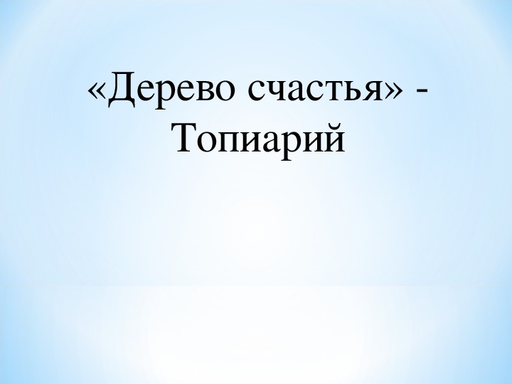 Изготовление волшебного дерева -"Топиари" (внеурочное занятие, 3-4 класс)