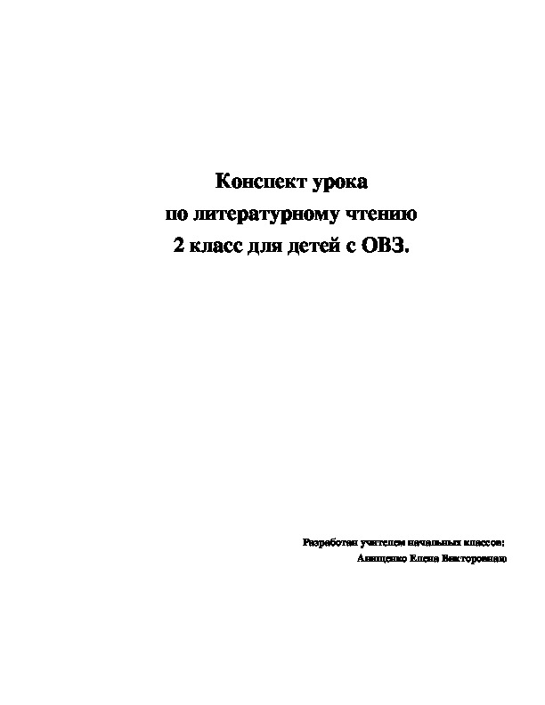 Конспект урока по литературному чтению во 2 классе для детей с овз