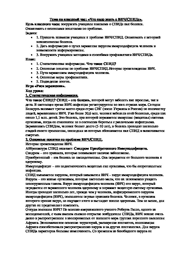 Классный час: «Что надо знать о ВИЧ/СПИДе».