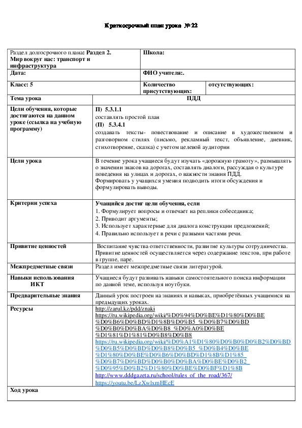 Обложка для материала Русский язык 5 класс Раздел "Транспорт" Тема урока	ПДД