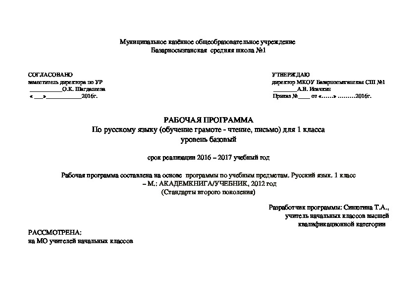 РАБОЧАЯ ПРОГРАММА По русскому языку (обучение грамоте - чтение, письмо) для 1 класса уровень базовый