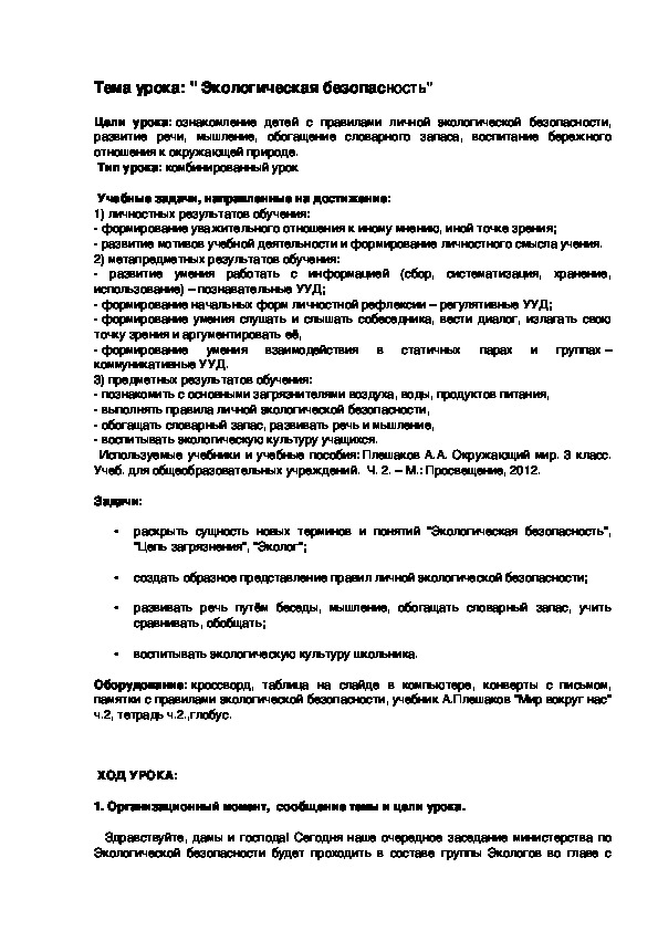 ОТкрытый урок по окружающему миру" Экологическая безопасность"