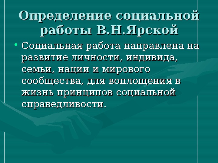 Дайте определение социальному. Социальный это определение. Этико социальные аспекты. В Н Ярская социальная работа определение. Определение социальной политики.