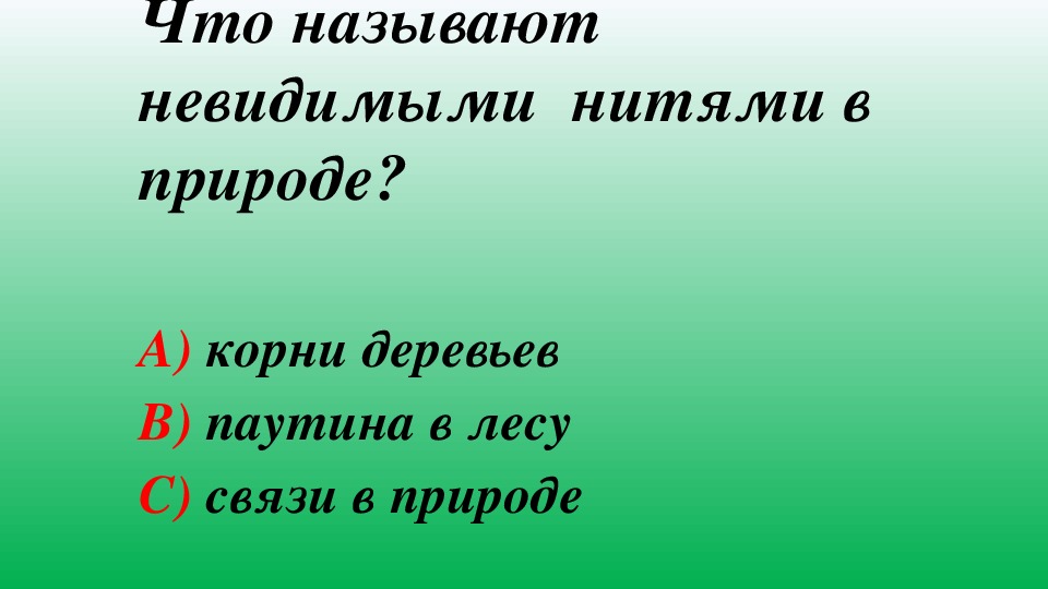 Окружающий мир 2 класс тест невидимые нити