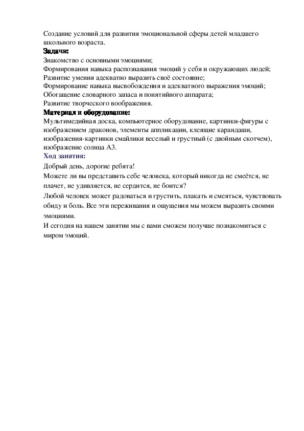 Создание условий для развития эмоциональной сферы детей младшего школьного возраста.