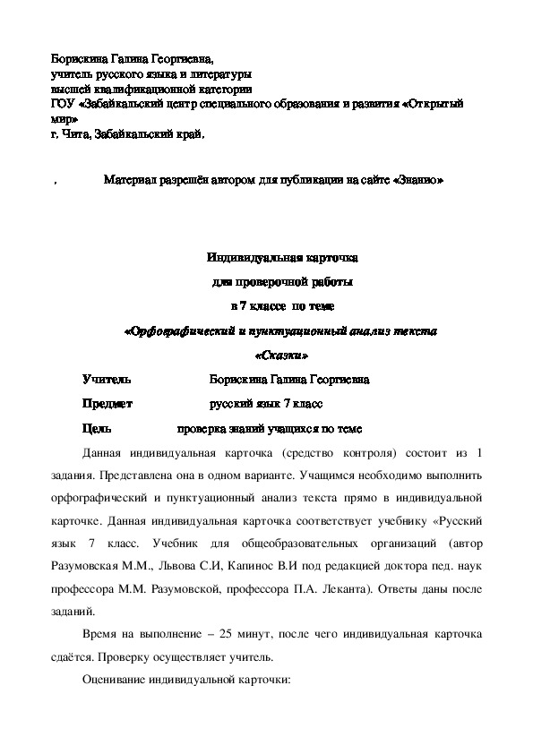Обложка для материала Индивидуальная карточка для проверочной работы в 7 классе по теме «Орфографический и пунктуационный анализ текста «Сказки»