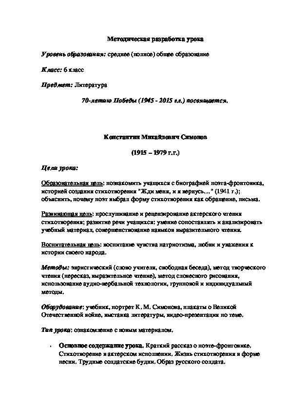 Методическая разработка урока .  Константин Михайлович Симонов (1915 – 1979 г.г.)