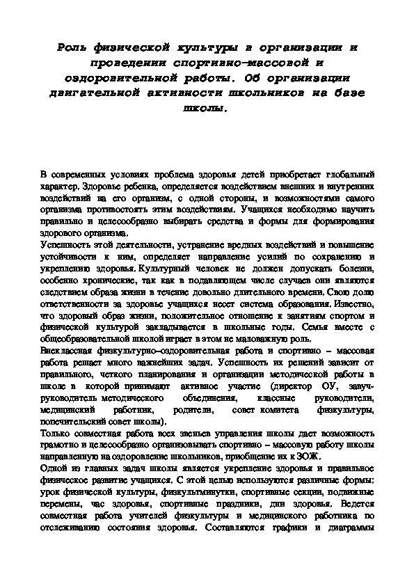 Обложка для материала Роль физической культуры в организации и проведении спортивно-массовой и оздоровительной работы. Об организации двигательной активности школьников на базе школы.