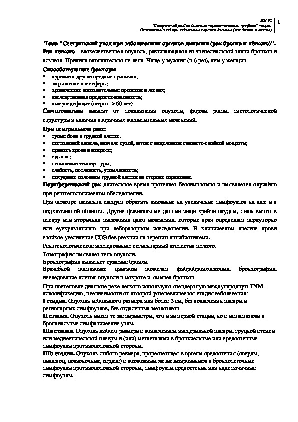 "Сестринский уход при заболеваниях органов дыхания (рак бронха и лёгкого)".