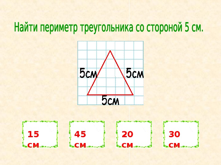 Площадь через периметр