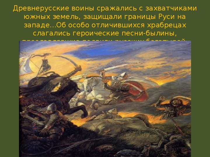 Презентация "Древняя Русь IX -XIII в. "Русские былинные богатыри"