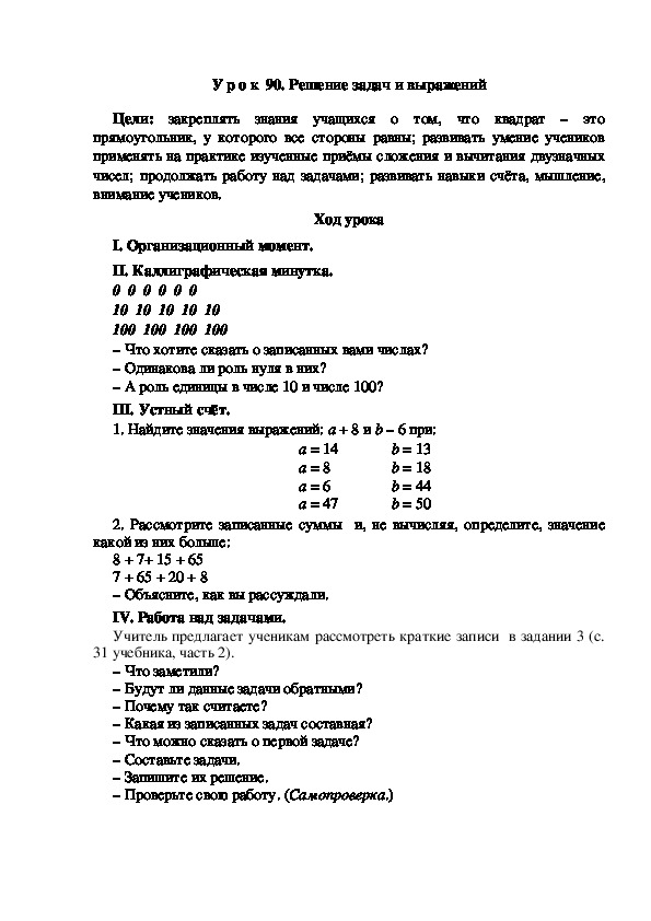 Конспект урока по математике "Решение задач и выражений"(2 класс)