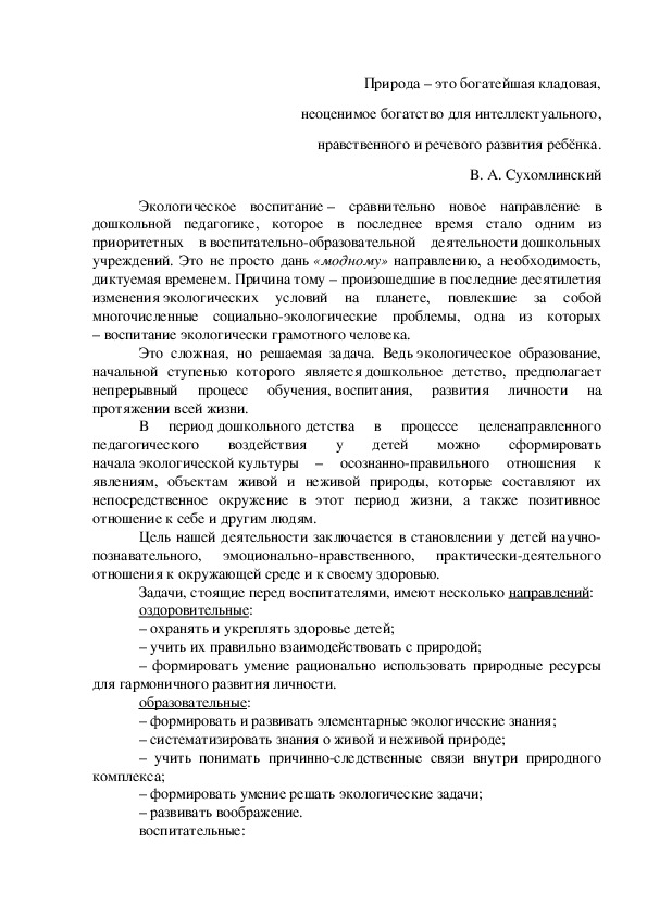 Доклад для воспитателей ДОУ "Экологическое воспитание дошкольников"