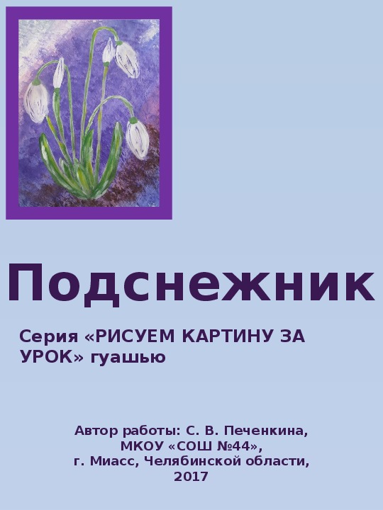 1 класс подснежник презентация