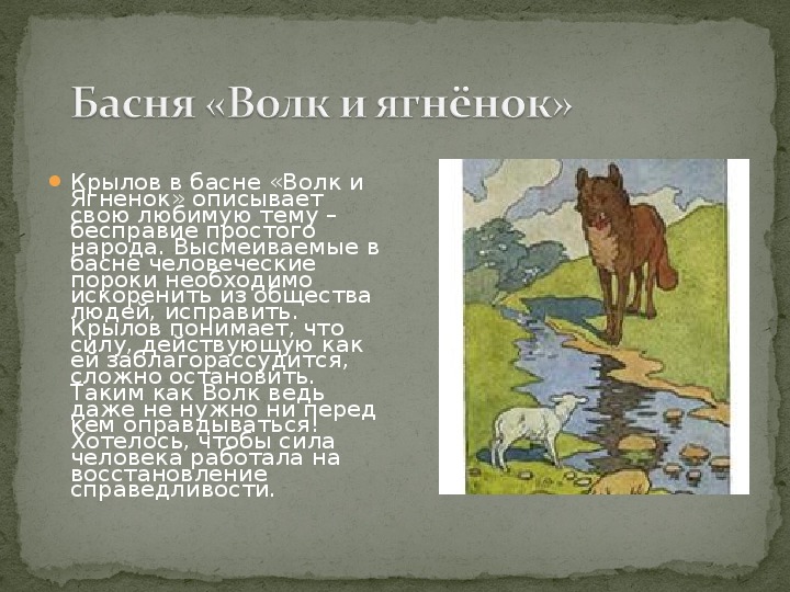 Презентация к исследовательскому проекту на тему "Образ волка в баснях И.А.Крылова"